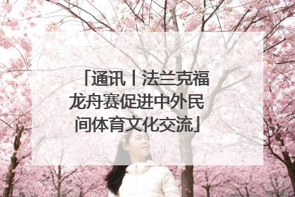 通讯丨法兰克福龙舟赛促进中外民间体育文化交流