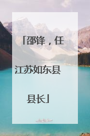 邵锋，任江苏如东县县长