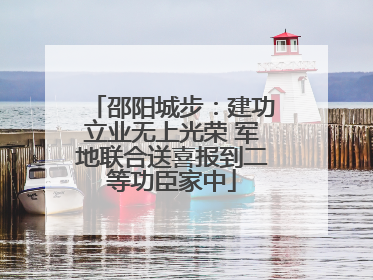 邵阳城步：建功立业无上光荣 军地联合送喜报到二等功臣家中