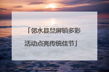 邻水县鼎屏镇多彩活动点亮传统佳节