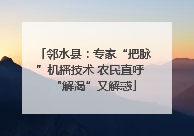 邻水县：专家“把脉”机播技术 农民直呼“解渴”又解惑