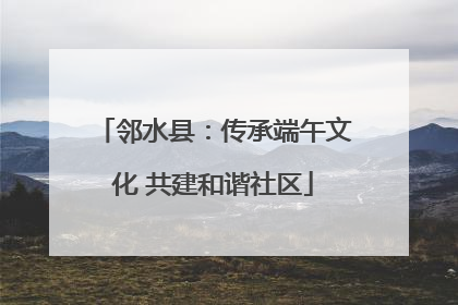 邻水县：传承端午文化 共建和谐社区