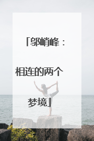 邬峭峰：相连的两个梦境