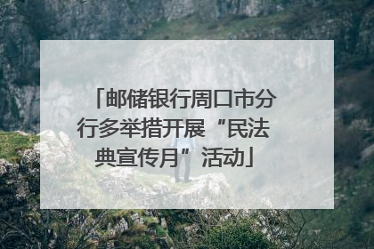 邮储银行周口市分行多举措开展“民法典宣传月”活动