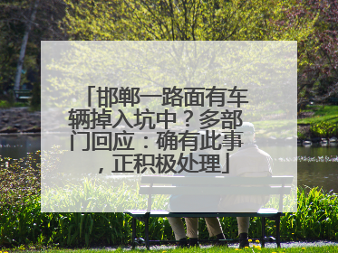 邯郸一路面有车辆掉入坑中？多部门回应：确有此事，正积极处理