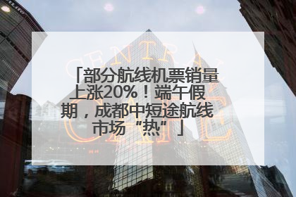 部分航线机票销量上涨20%！端午假期，成都中短途航线市场“热”