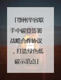 鄂州华容联手中碳登签署战略合作协议，打造绿色低碳示范点