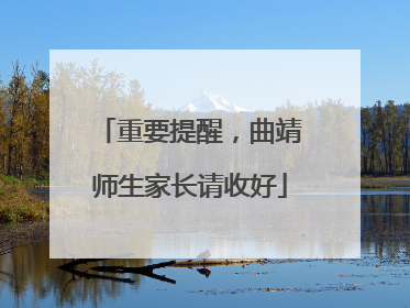 重要提醒，曲靖师生家长请收好