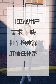重视用户需求 一嗨租车构建深度信任体系