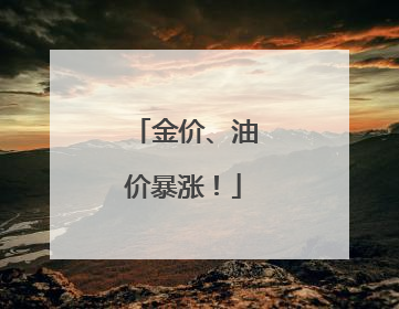 金价、油价暴涨！
