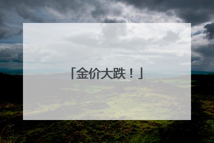 金价大跌！