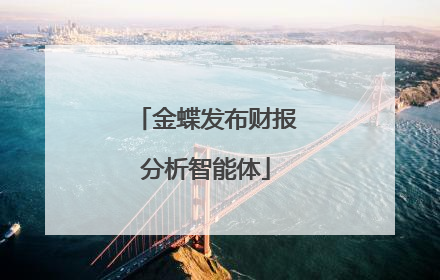 金蝶发布财报分析智能体