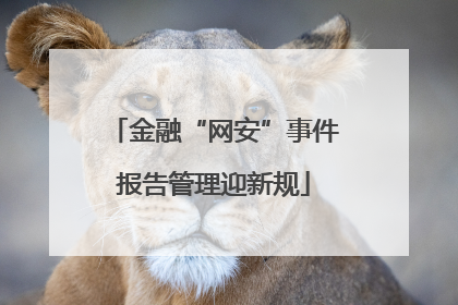 金融“网安”事件报告管理迎新规