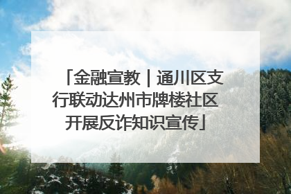金融宣教｜通川区支行联动达州市牌楼社区开展反诈知识宣传
