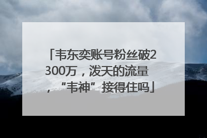 韦东奕账号粉丝破2300万，泼天的流量，“韦神”接得住吗