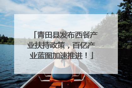 青田县发布西餐产业扶持政策，百亿产业蓝图加速推进！