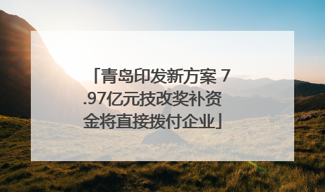 青岛印发新方案 7.97亿元技改奖补资金将直接拨付企业