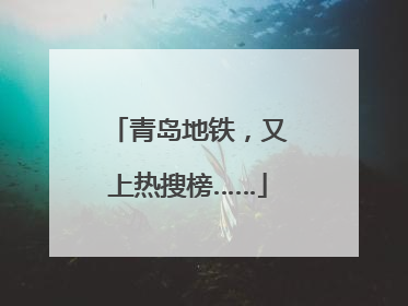 青岛地铁，又上热搜榜……