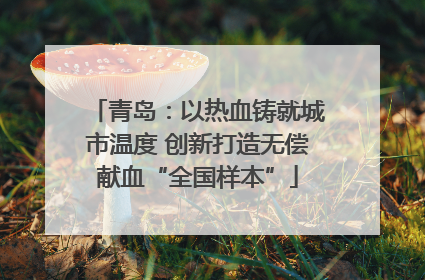 青岛：以热血铸就城市温度 创新打造无偿献血“全国样本”
