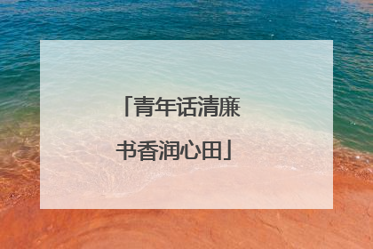 青年话清廉 书香润心田