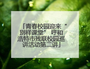 青春校园迎来“别样课堂” 呼和浩特市残联校园巡讲活动第二讲