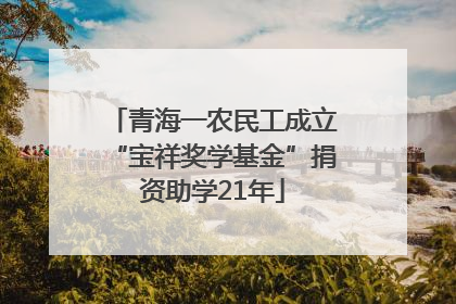 青海一农民工成立“宝祥奖学基金”捐资助学21年