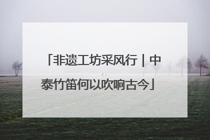非遗工坊采风行｜中泰竹笛何以吹响古今