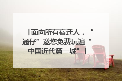 面向所有宿迁人，“通仔”邀您免费玩遍“中国近代第一城”