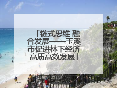 链式思维 融合发展——玉溪市促进林下经济高质高效发展