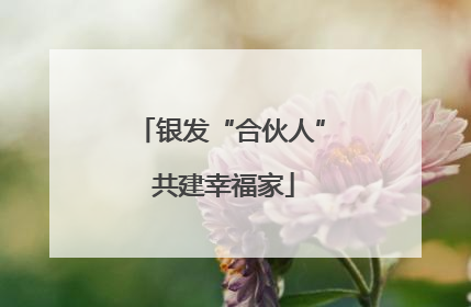 银发“合伙人” 共建幸福家