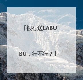 银行送LABUBU，行不行？
