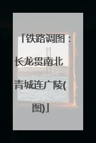 铁路调图：长龙贯南北 青城连广陵(图)