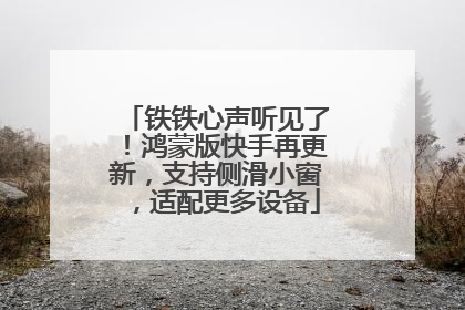 铁铁心声听见了！鸿蒙版快手再更新，支持侧滑小窗，适配更多设备