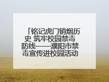 铭记虎门销烟历史 筑牢校园禁毒防线——濮阳市禁毒宣传进校园活动走进市第四中学