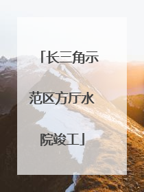 长三角示范区方厅水院竣工