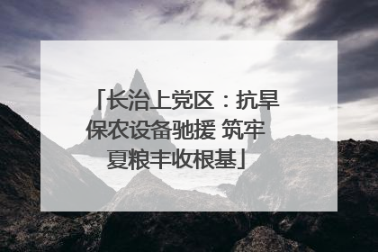 长治上党区：抗旱保农设备驰援 筑牢夏粮丰收根基