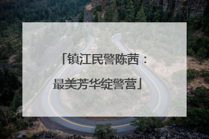 镇江民警陈茜：最美芳华绽警营