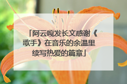 阿云嘎发长文感谢《歌手》在音乐的余温里续写热爱的篇章