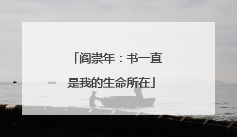 阎崇年：书一直是我的生命所在