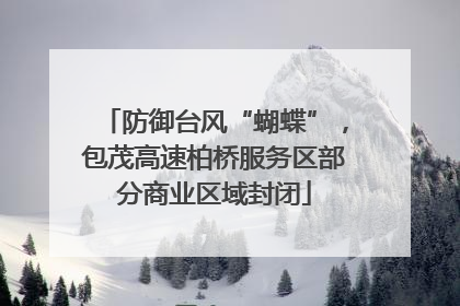 防御台风“蝴蝶”，包茂高速柏桥服务区部分商业区域封闭