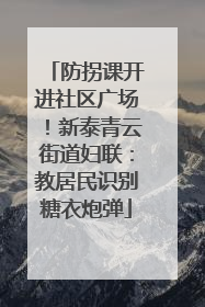 防拐课开进社区广场！新泰青云街道妇联：教居民识别糖衣炮弹