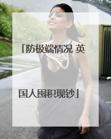 防极端情况 英国人囤积现钞