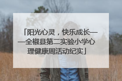 阳光心灵，快乐成长——全椒县第二实验小学心理健康周活动纪实
