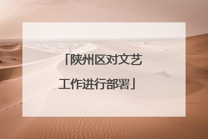 陕州区对文艺工作进行部署