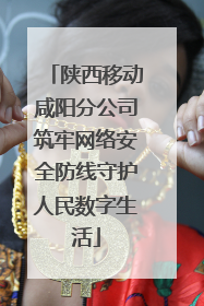 陕西移动咸阳分公司筑牢网络安全防线守护人民数字生活