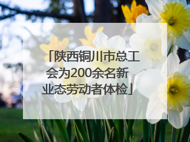 陕西铜川市总工会为200余名新业态劳动者体检