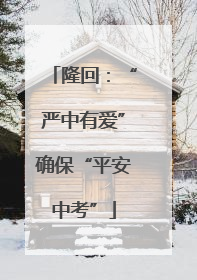 隆回：“严中有爱”确保“平安中考”