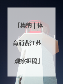 集纳｜体育消费江苏观察组稿