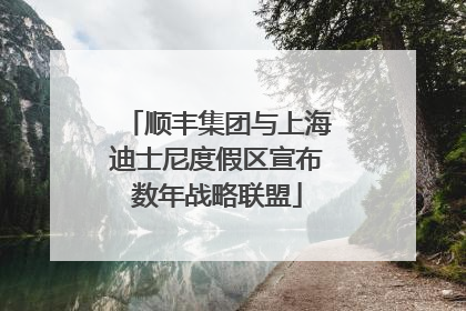 顺丰集团与上海迪士尼度假区宣布数年战略联盟