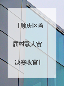 顺庆区首届村歌大赛决赛收官